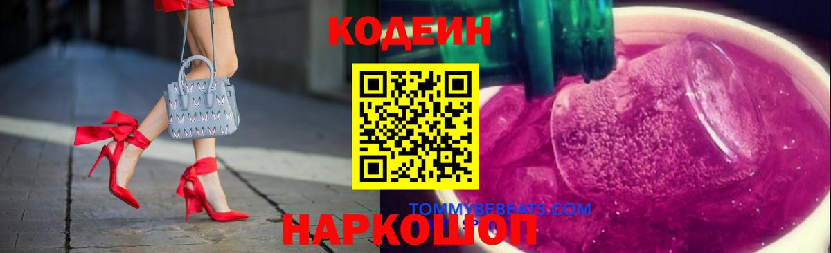 Тавда  Кодеиновый сироп Lean Purple Drank  Вход с VPN 